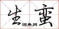 荆霄鹏生蛮行书怎么写