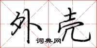 荆霄鹏外壳行书怎么写