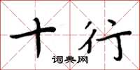 周炳元十行楷书怎么写