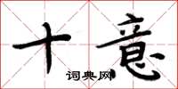 周炳元十意楷书怎么写