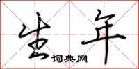 荆霄鹏生年行书怎么写