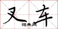 周炳元叉车楷书怎么写