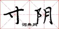 周炳元寸阴楷书怎么写