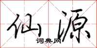 荆霄鹏仙源行书怎么写