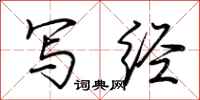 荆霄鹏写经行书怎么写
