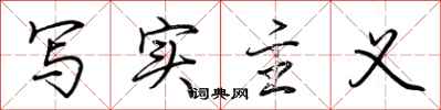 荆霄鹏写实主义行书怎么写