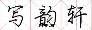 荆霄鹏写韵轩行书怎么写