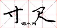 周炳元寸尺楷书怎么写