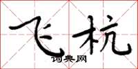 周炳元飞杭楷书怎么写