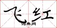 周炳元飞红楷书怎么写