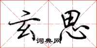 荆霄鹏玄思行书怎么写