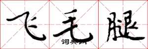 周炳元飞毛腿楷书怎么写