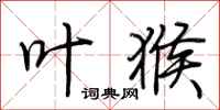 荆霄鹏叶猴行书怎么写