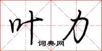 荆霄鹏叶力行书怎么写