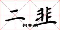 周炳元二韭楷书怎么写