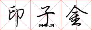 荆霄鹏印子金行书怎么写