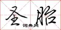 荆霄鹏圣胎行书怎么写
