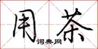 荆霄鹏用茶行书怎么写