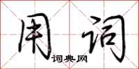 荆霄鹏用词行书怎么写