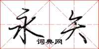荆霄鹏永矢行书怎么写