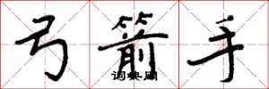 周炳元弓箭手楷书怎么写
