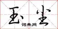 荆霄鹏玉尘行书怎么写