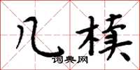 周炳元几椟楷书怎么写