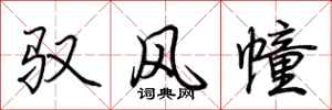 荆霄鹏驭风幢行书怎么写