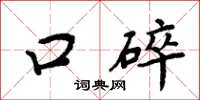 周炳元口碎楷书怎么写