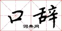 周炳元口辞楷书怎么写