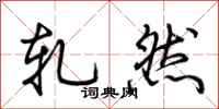 荆霄鹏轧然行书怎么写
