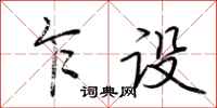 荆霄鹏乍设行书怎么写