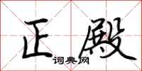 荆霄鹏正殿行书怎么写