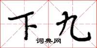周炳元下九楷书怎么写