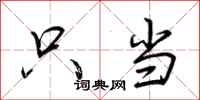 荆霄鹏只当行书怎么写