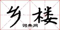 周炳元乡楼楷书怎么写