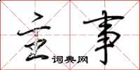 荆霄鹏主事行书怎么写