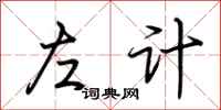 荆霄鹏左计行书怎么写