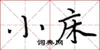 周炳元小床楷书怎么写