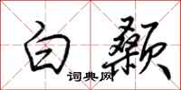 荆霄鹏白颡行书怎么写