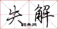 荆霄鹏失解行书怎么写