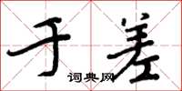 周炳元于差楷书怎么写