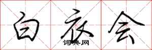 荆霄鹏白衣会行书怎么写
