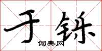 周炳元于铄楷书怎么写