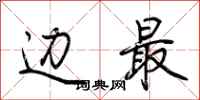 荆霄鹏边最行书怎么写