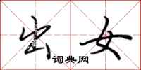 荆霄鹏出女行书怎么写