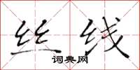 黄华生丝线楷书怎么写