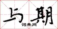 周炳元与期楷书怎么写
