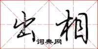 荆霄鹏出相行书怎么写