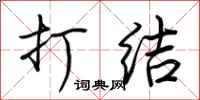 荆霄鹏打结行书怎么写